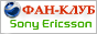 SeMasterz.com - Клуб Sony Ericsson