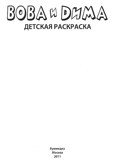 Вова и Дима