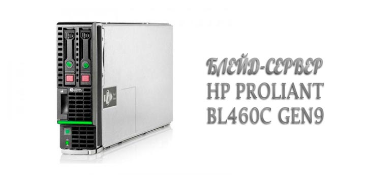 HP ProLiant BL460c Gen9