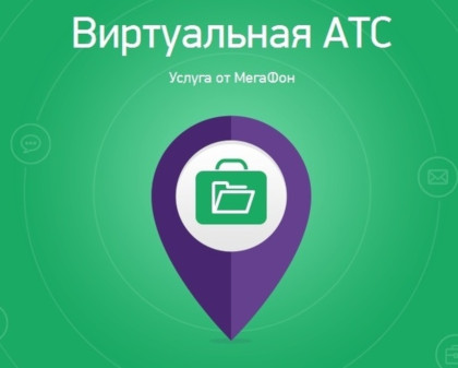 Бесплатная виртуальная АТС